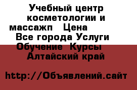 Учебный центр косметологии и массажп › Цена ­ 7 000 - Все города Услуги » Обучение. Курсы   . Алтайский край